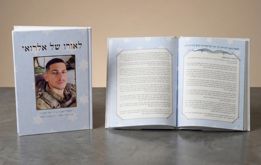 כריכת ספר הזיכרון של אלרואי בן שטרית ז"ל